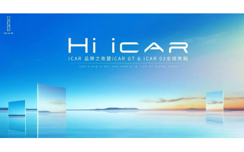 智海呈现│“Hi iCAR” iCAR品牌之夜暨iCAR GT& iCAR 03 全球亮相 完美收官！